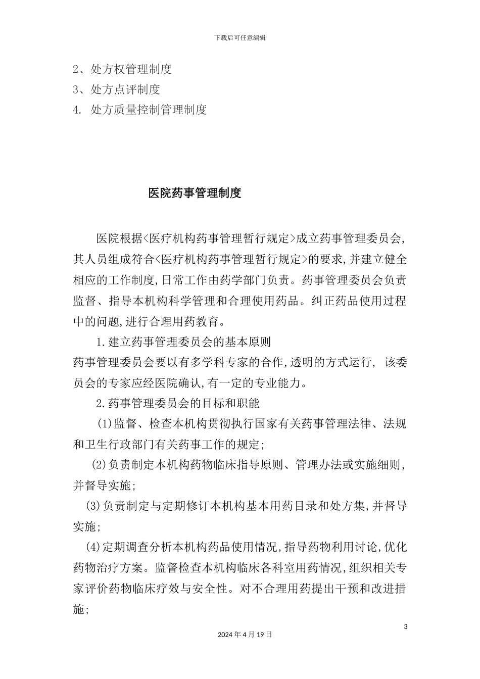 市妇幼保健院药事管理制度条目_第3页