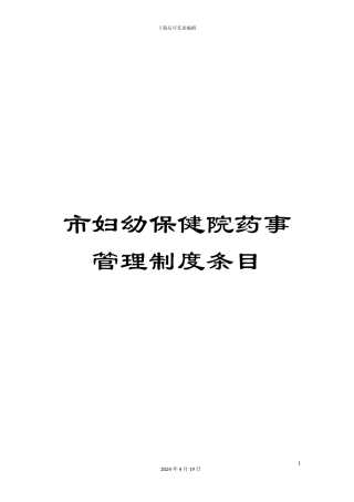 市妇幼保健院药事管理制度条目