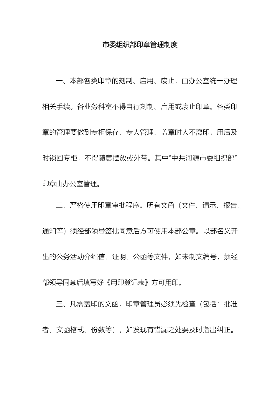 市委组织部印章管理制度_第2页