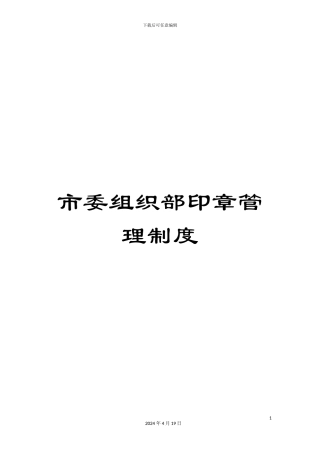 市委组织部印章管理制度