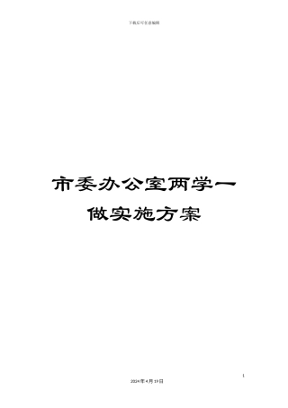 市委办公室两学一做实施方案