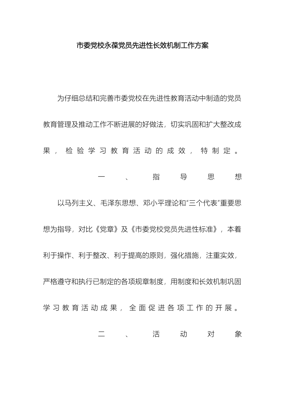 市委党校永葆党员先进性长效机制工作方案_第2页