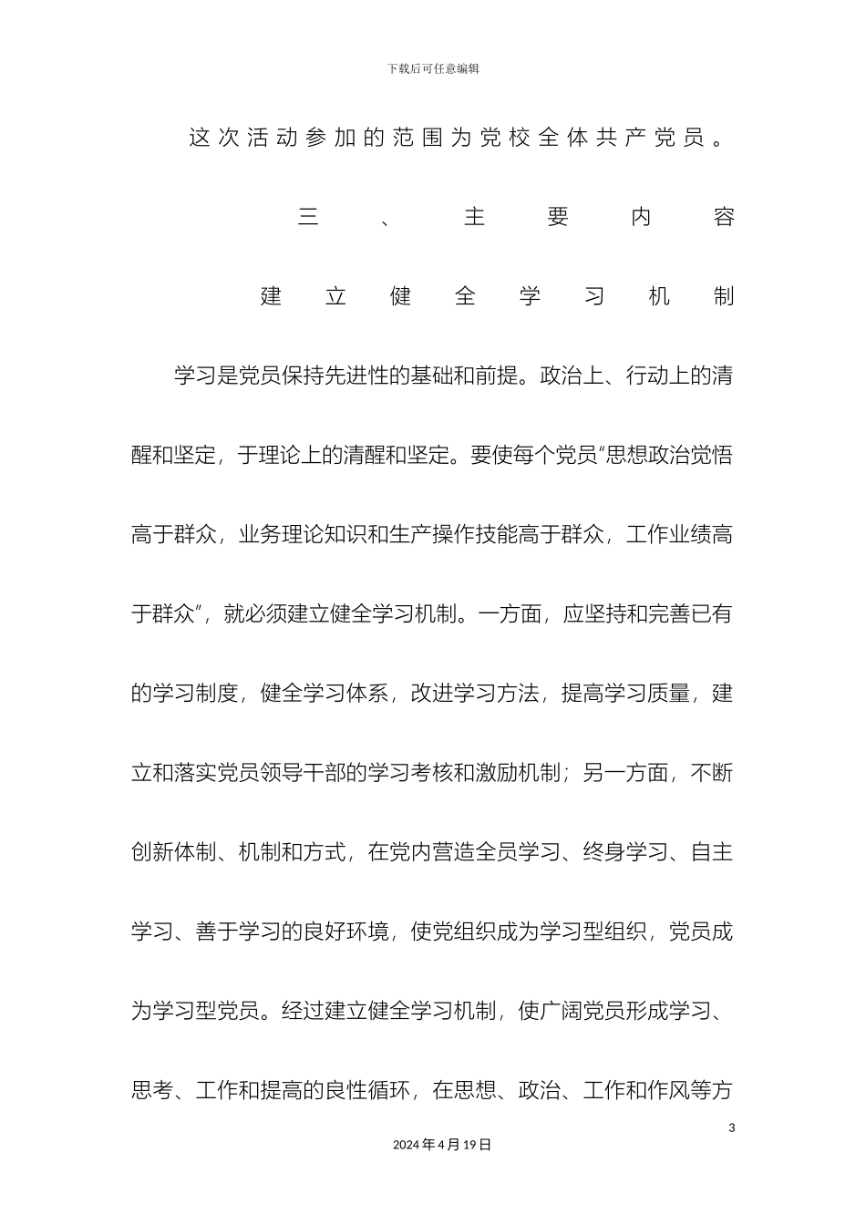 市委党校永葆党员先进性长效机制工作方案_第3页