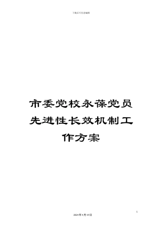 市委党校永葆党员先进性长效机制工作方案