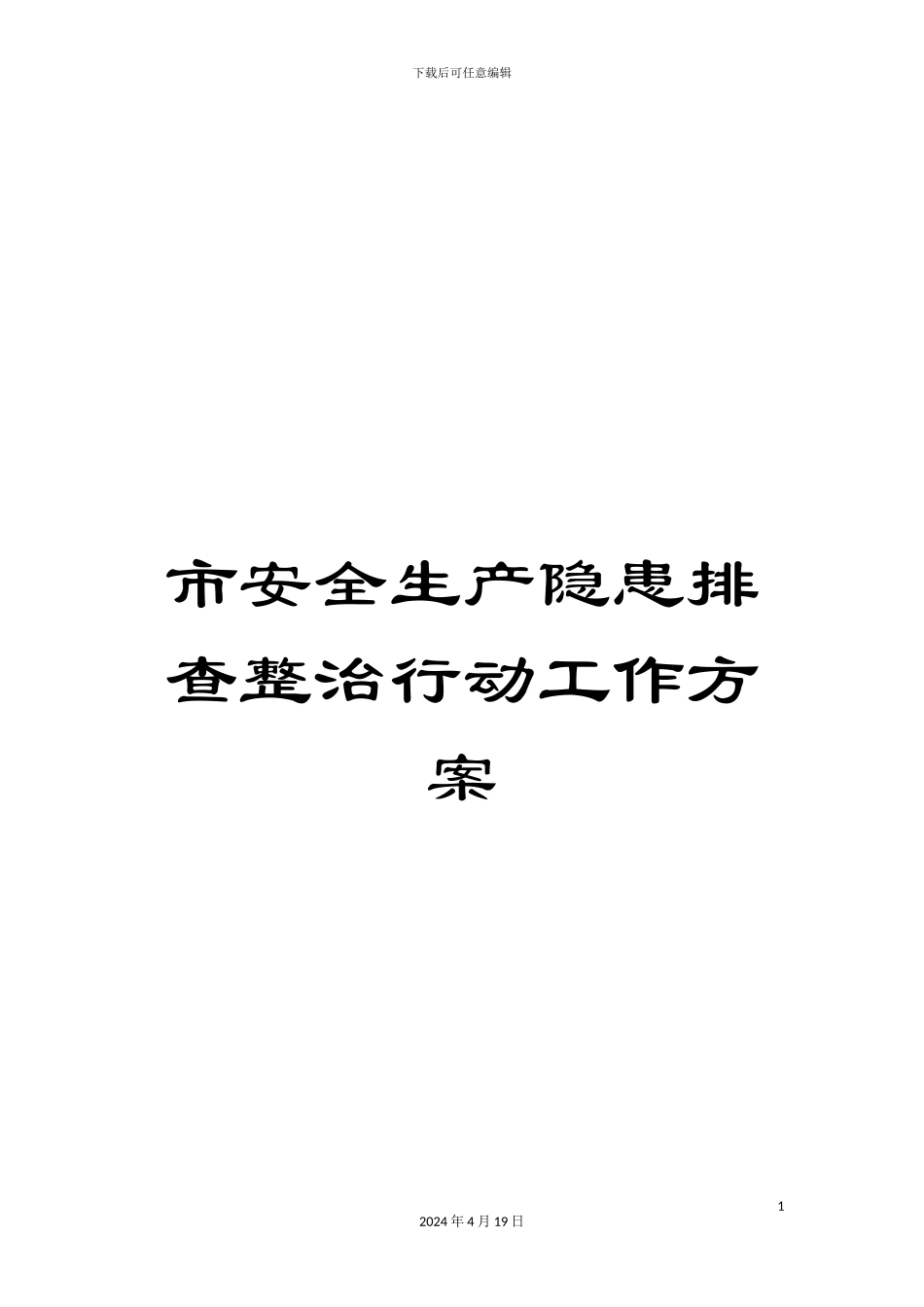 市安全生产隐患排查整治行动工作方案_第1页