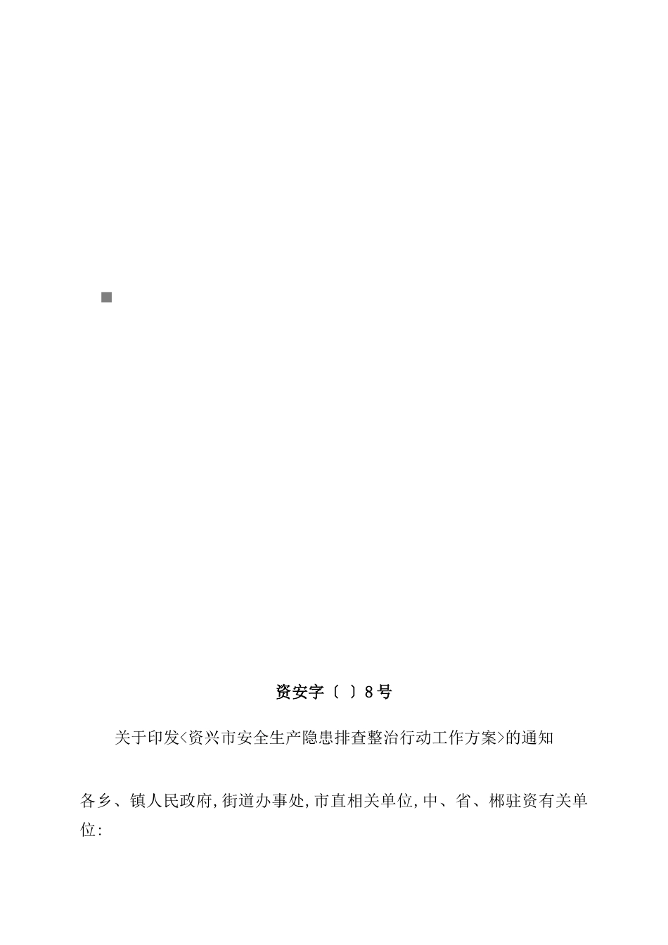 市安全生产隐患排查整治行动工作方案_第2页