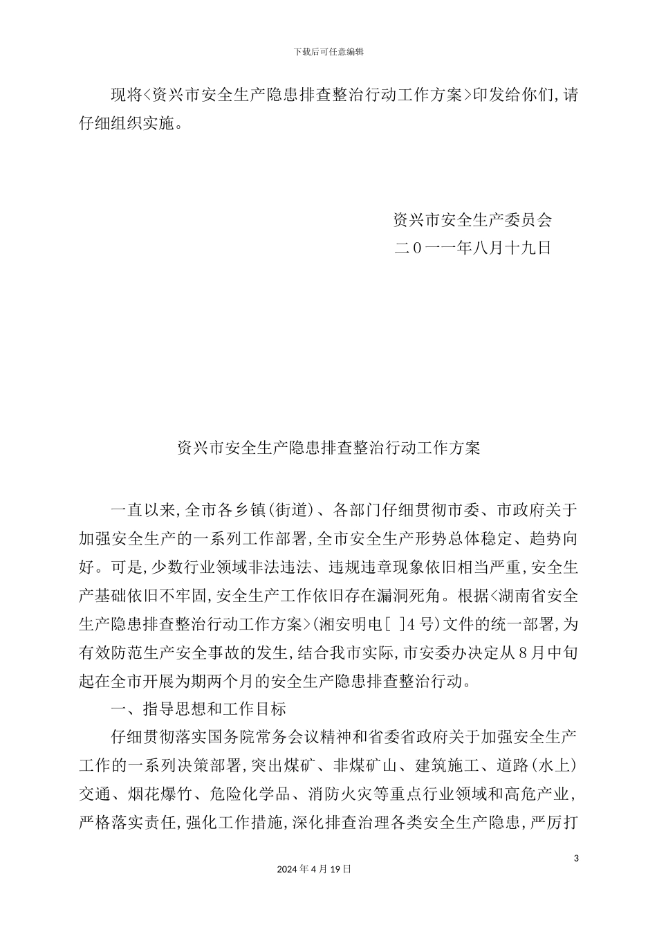 市安全生产隐患排查整治行动工作方案_第3页