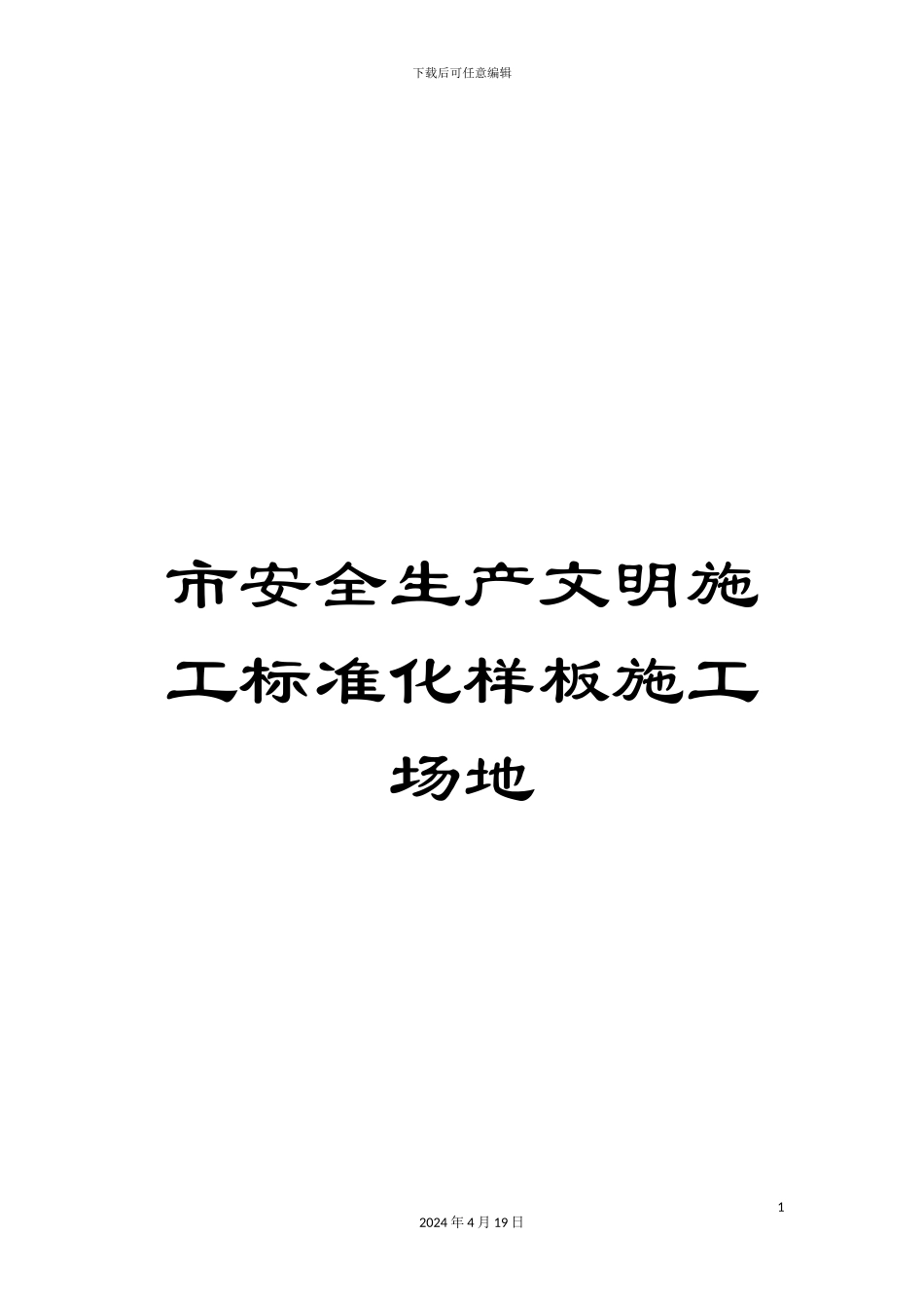 市安全生产文明施工标准化样板工地_第1页