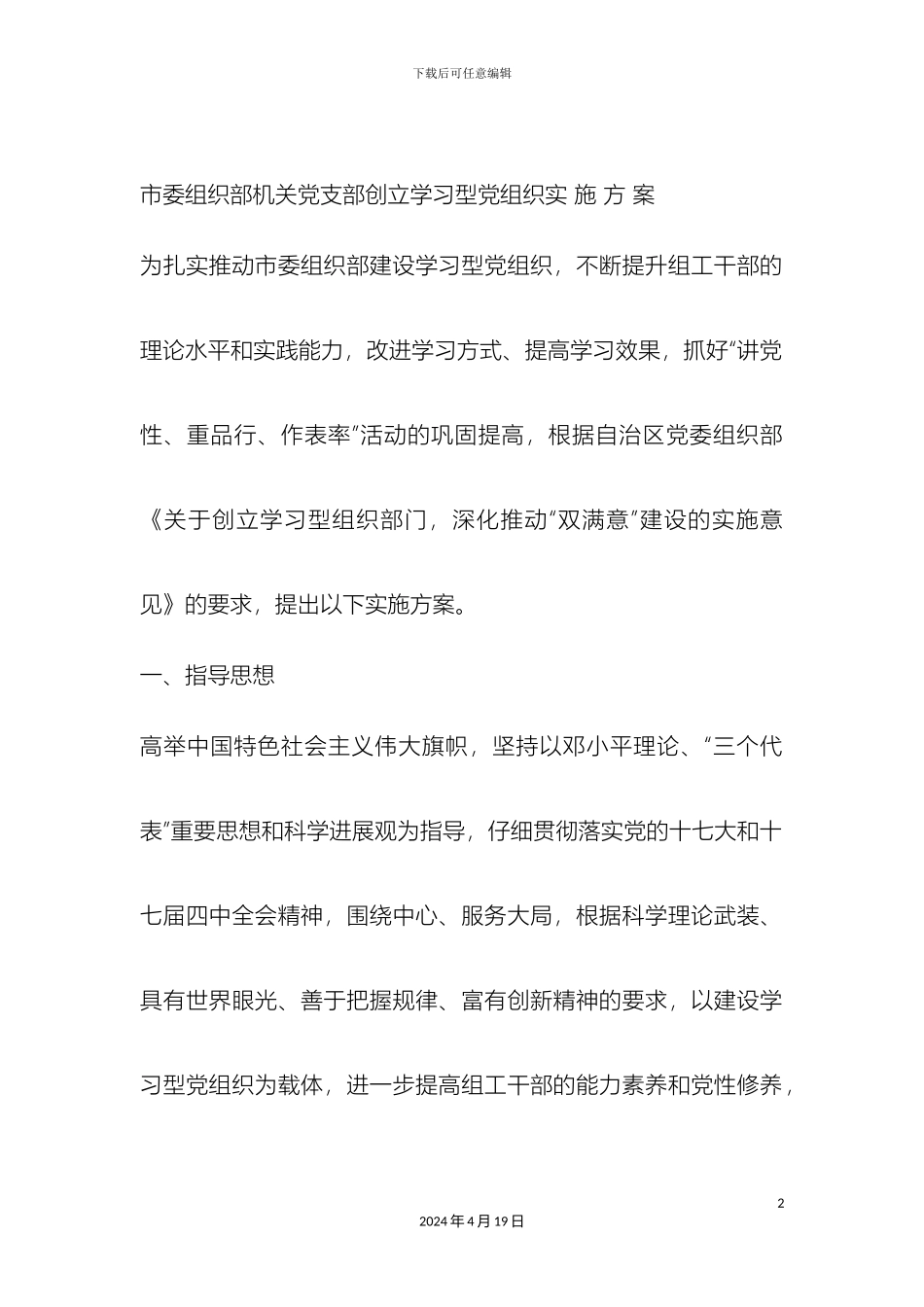 市委组织部机关党支部创建学习型党组织实施方案_第2页