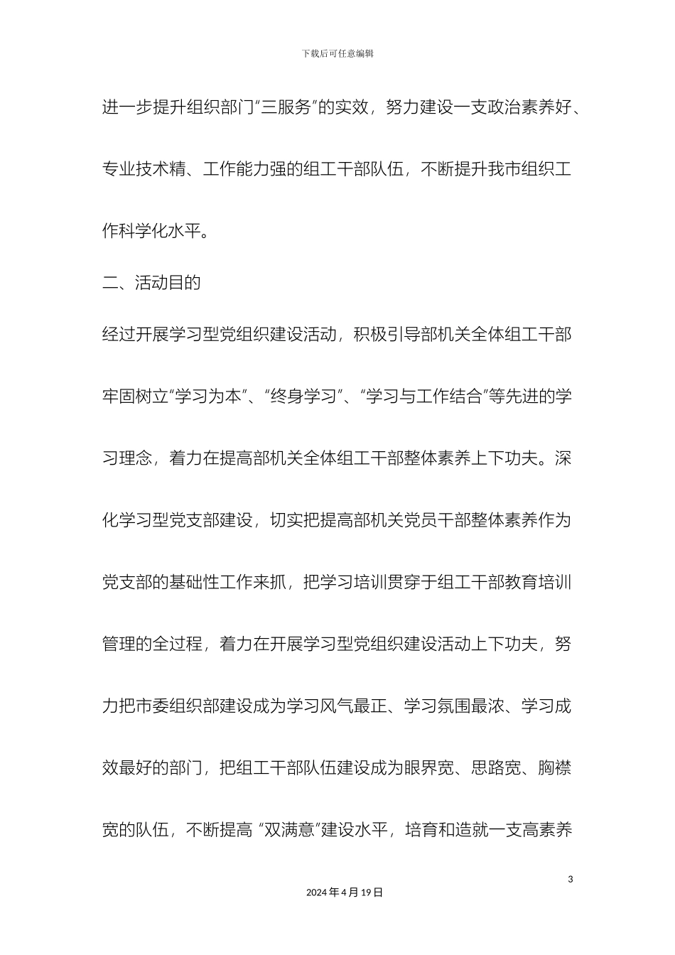 市委组织部机关党支部创建学习型党组织实施方案_第3页
