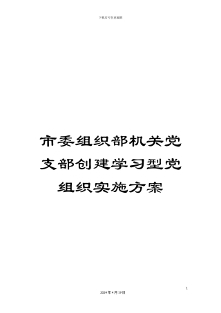 市委组织部机关党支部创建学习型党组织实施方案