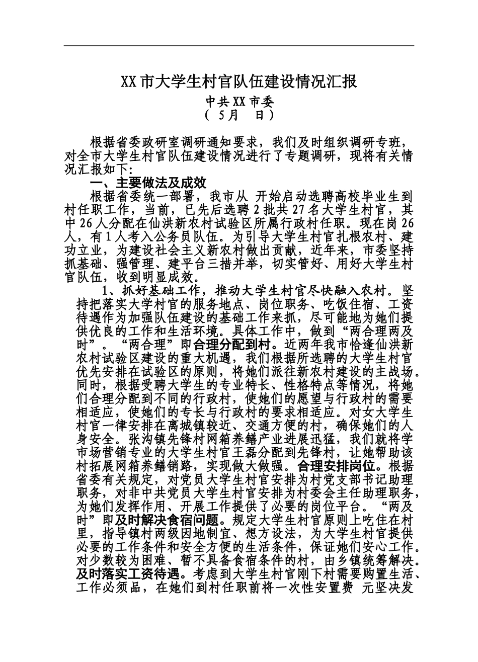 市大学生村官队伍建设情况汇报_第2页