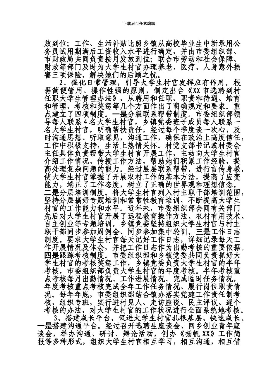 市大学生村官队伍建设情况汇报_第3页