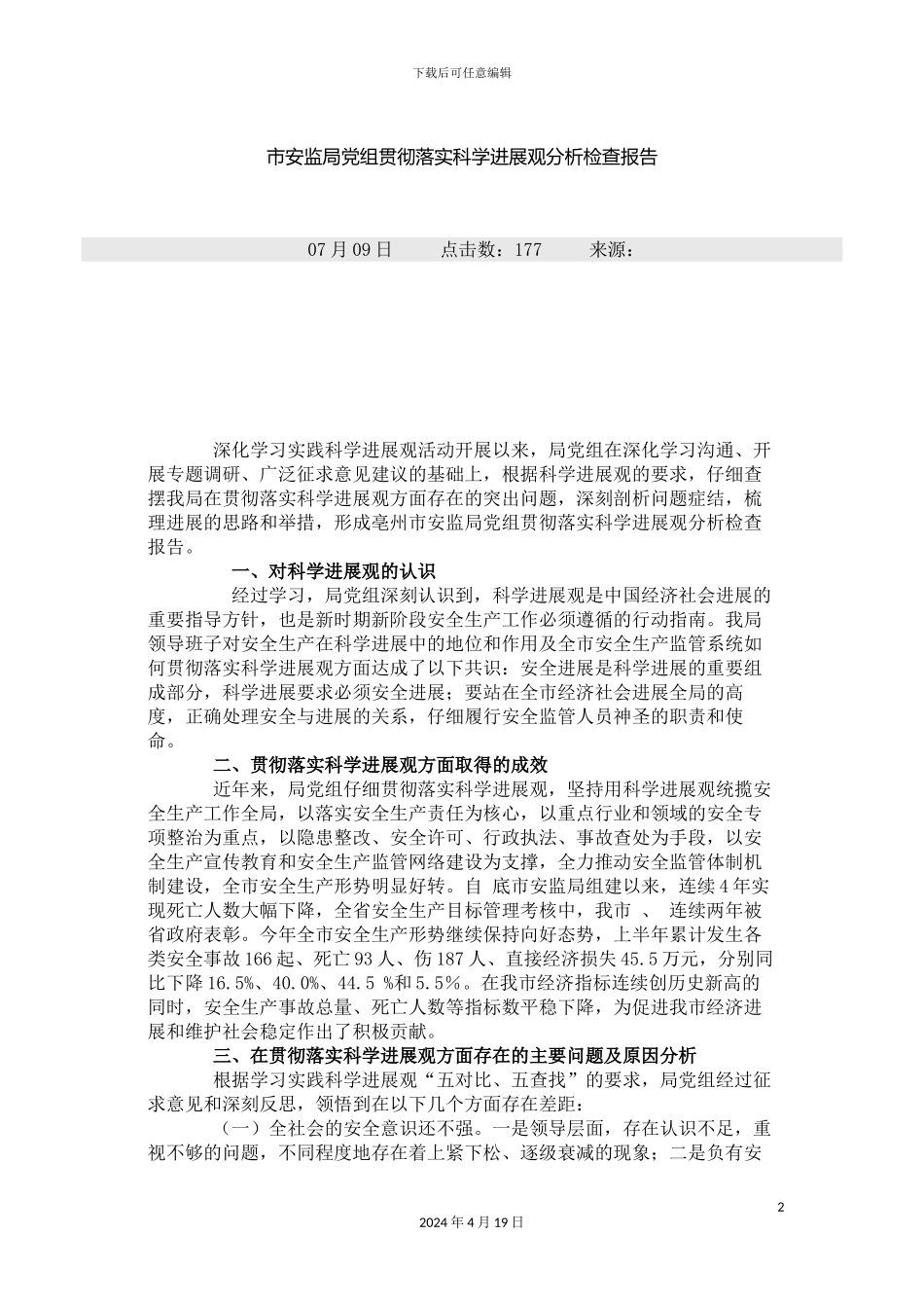 市安监局党组贯彻落实科学发展观分析检查报告_第2页
