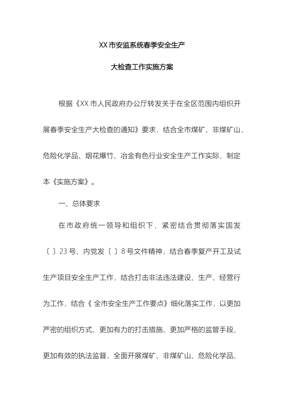 市安监系统春季安全生产大检查实施方案_第2页