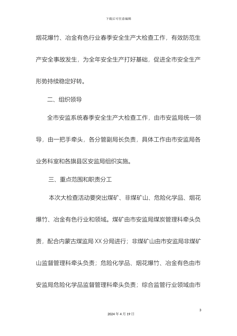 市安监系统春季安全生产大检查实施方案_第3页