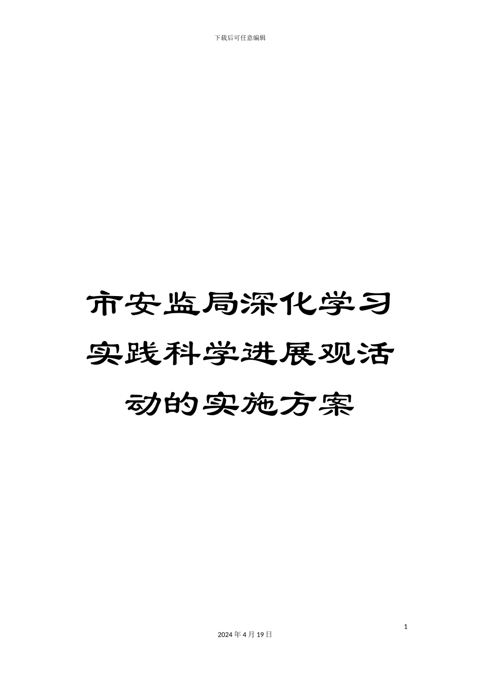 市安监局深入学习实践科学发展观活动的实施方案_第1页