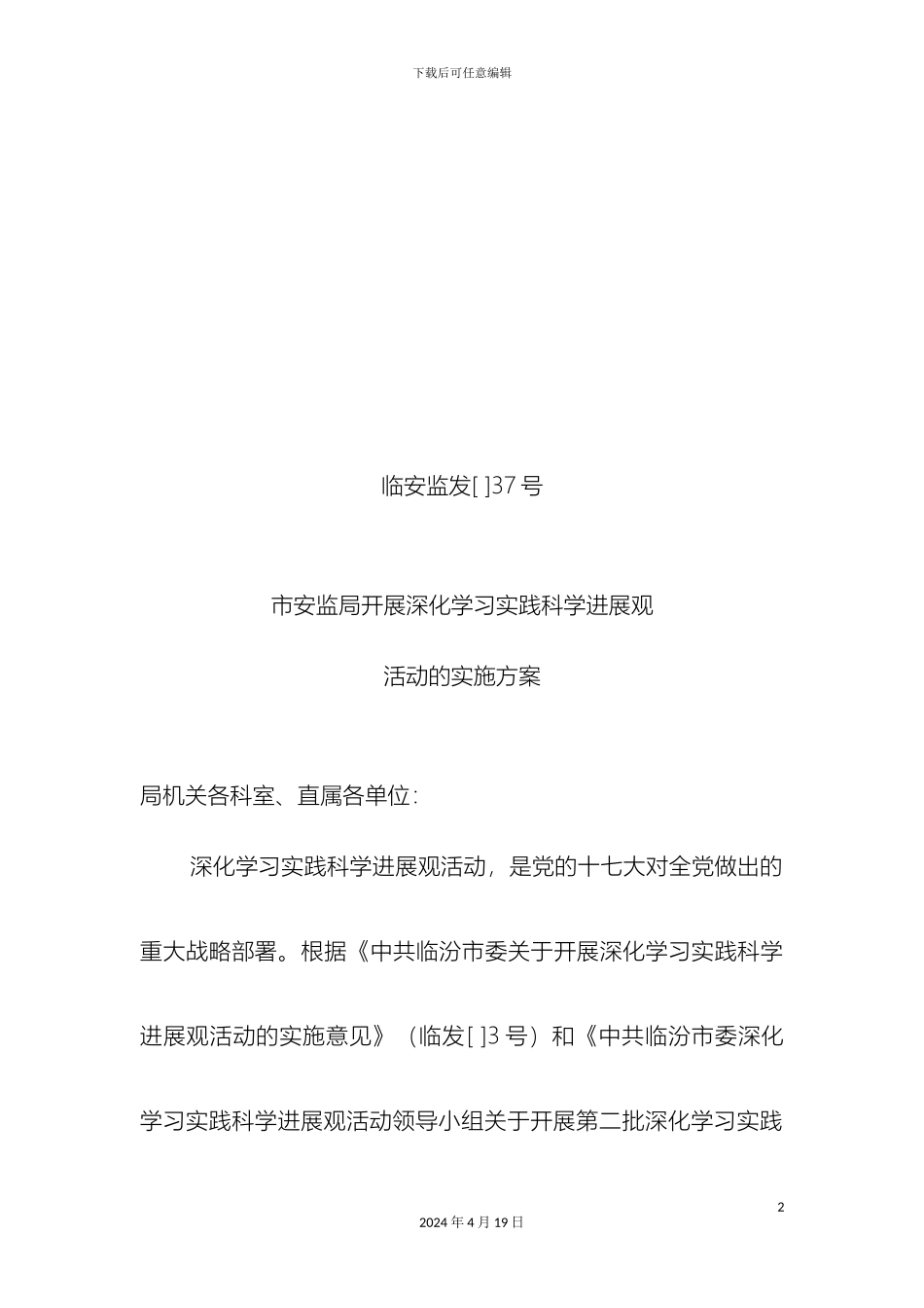 市安监局深入学习实践科学发展观活动的实施方案_第2页