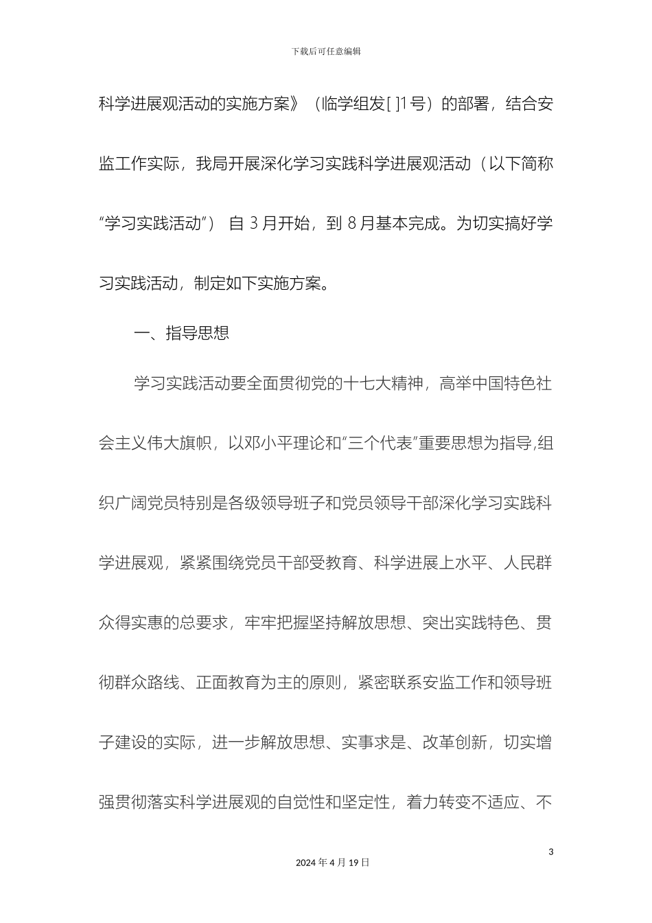 市安监局深入学习实践科学发展观活动的实施方案_第3页