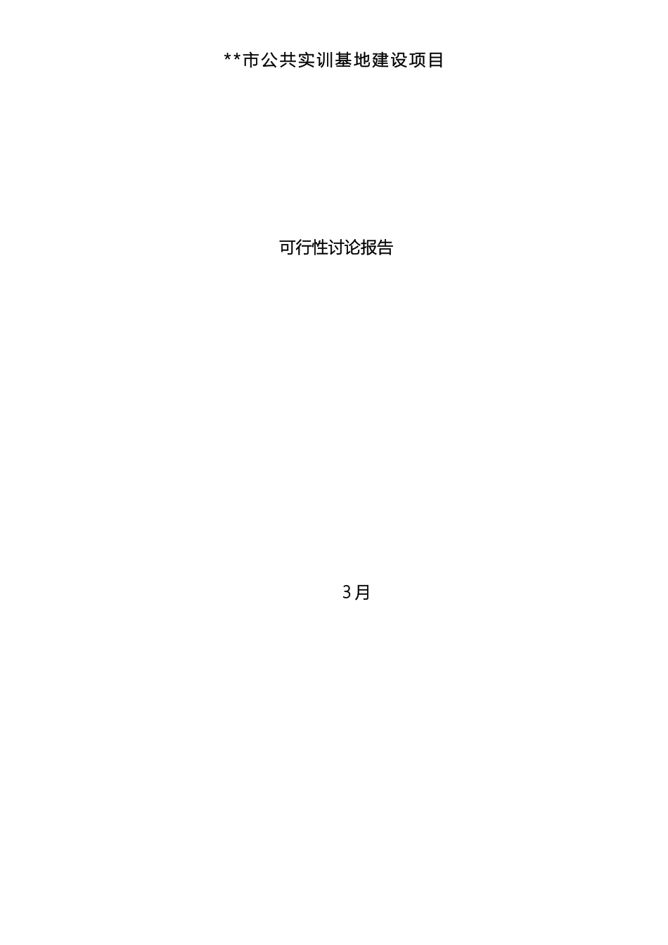 市实训基地建设项目可行性研究报告_第2页