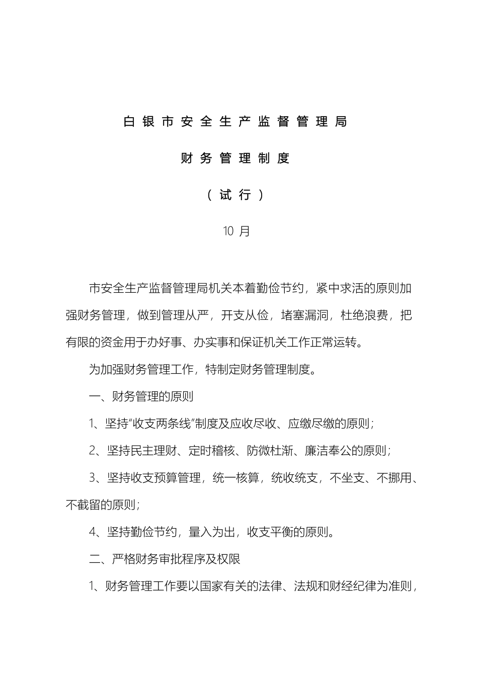 市安监局财务管理制度_第2页