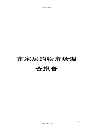 市家居购物市场调查报告