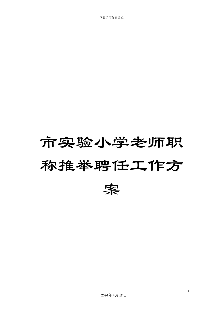 市实验小学教师职称推荐聘任工作方案_第1页