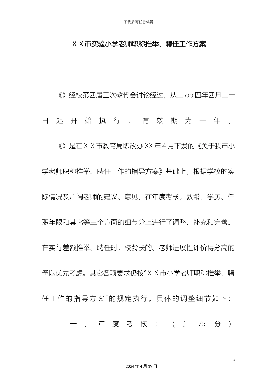 市实验小学教师职称推荐聘任工作方案_第2页