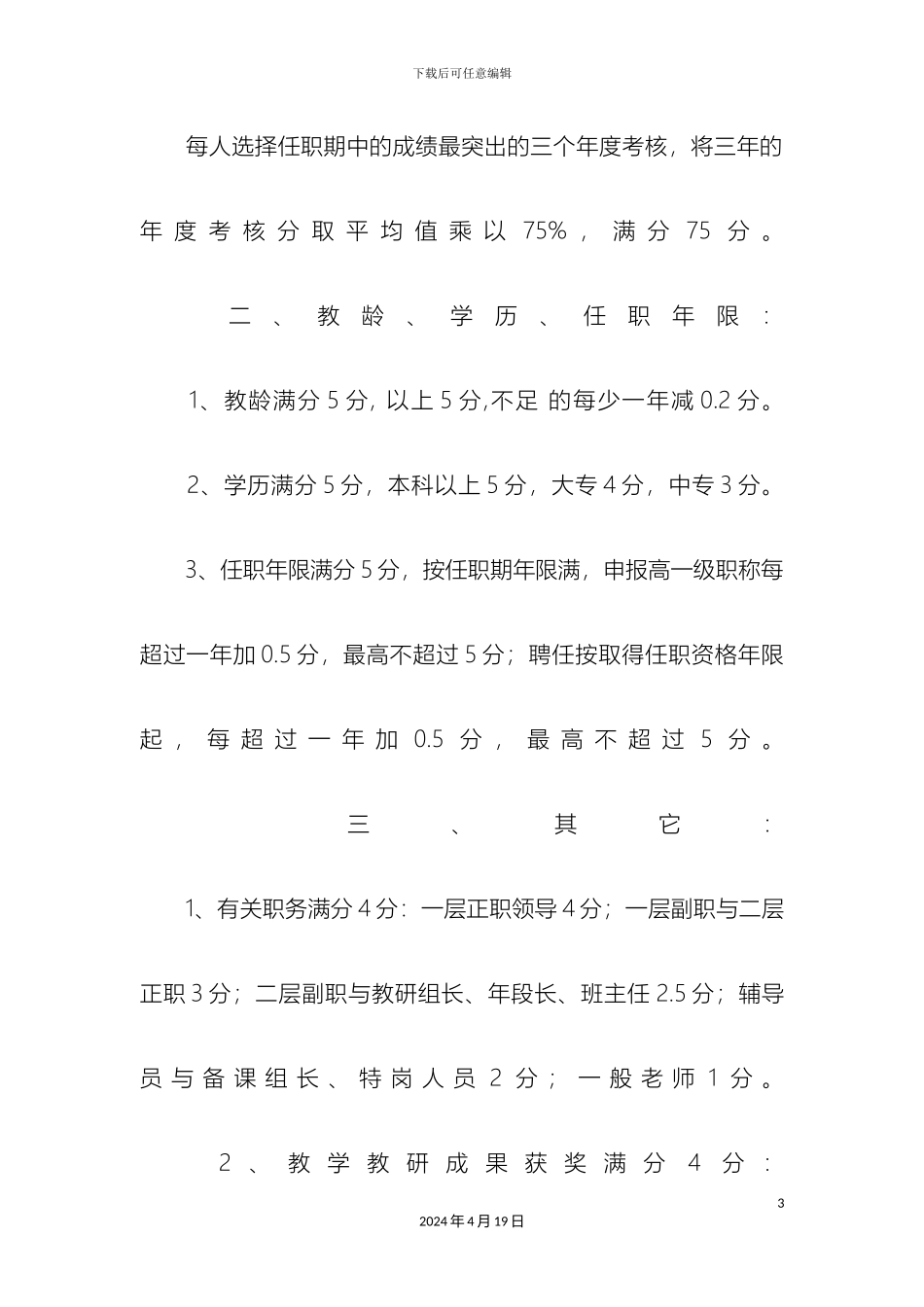 市实验小学教师职称推荐聘任工作方案_第3页