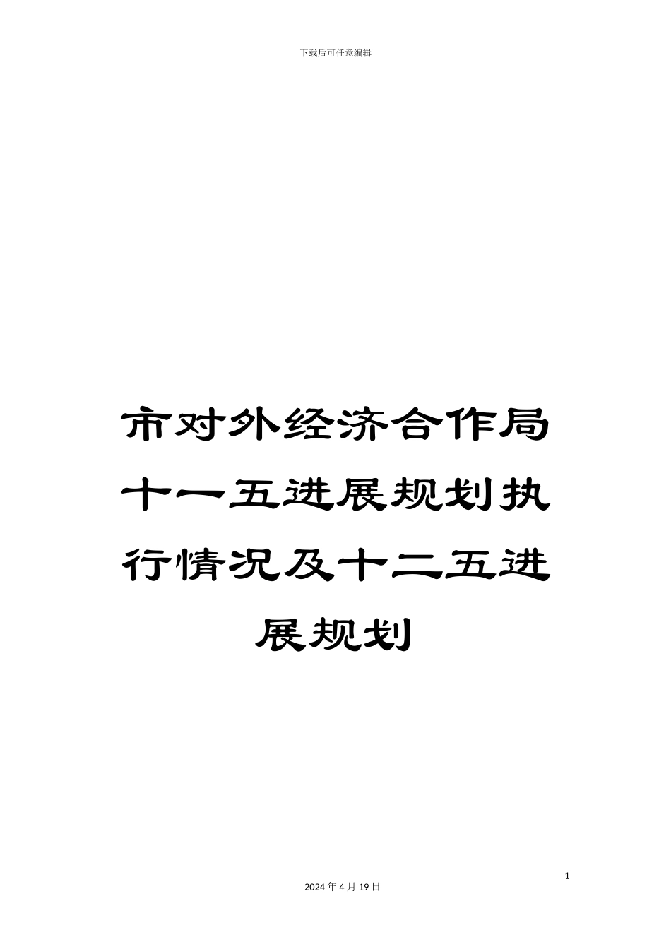 市对外经济合作局十一五发展规划执行情况及十二五发展规划_第1页