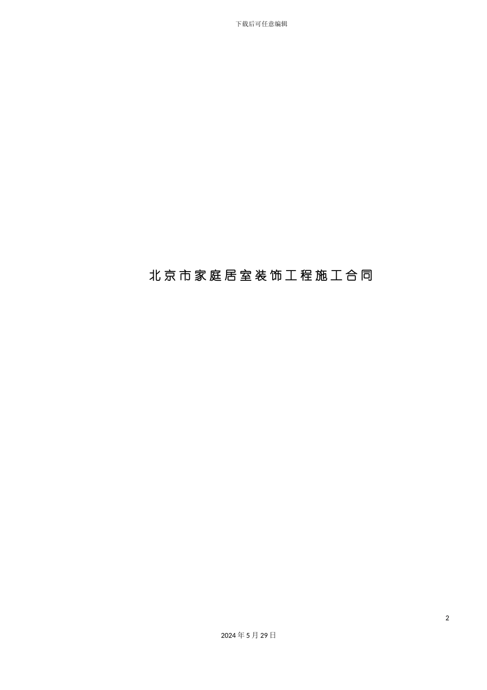 市家庭居室装饰工程施工合同_第2页