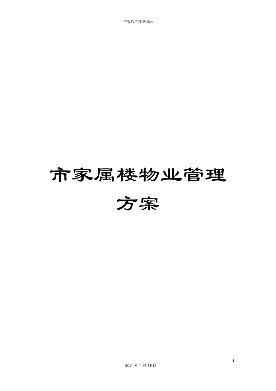 市家属楼物业管理方案_第1页