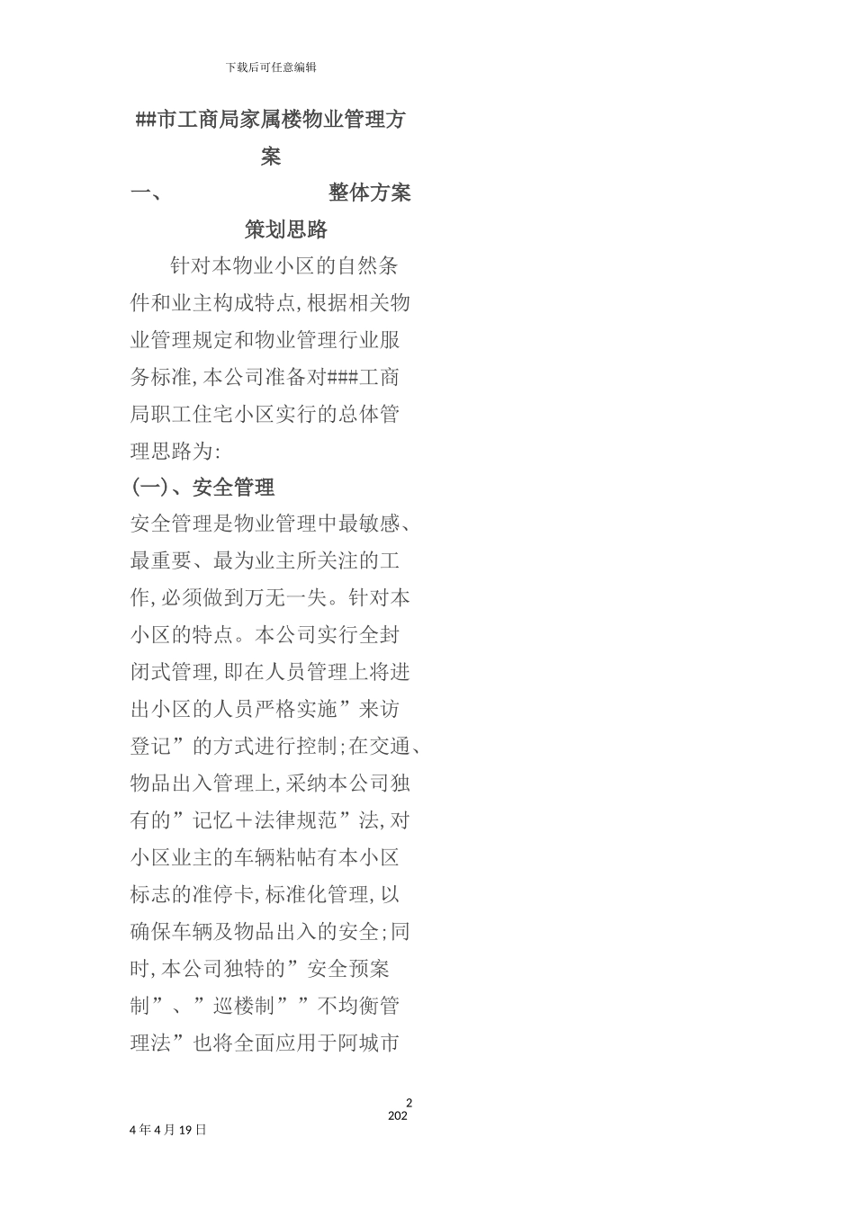 市家属楼物业管理方案_第2页