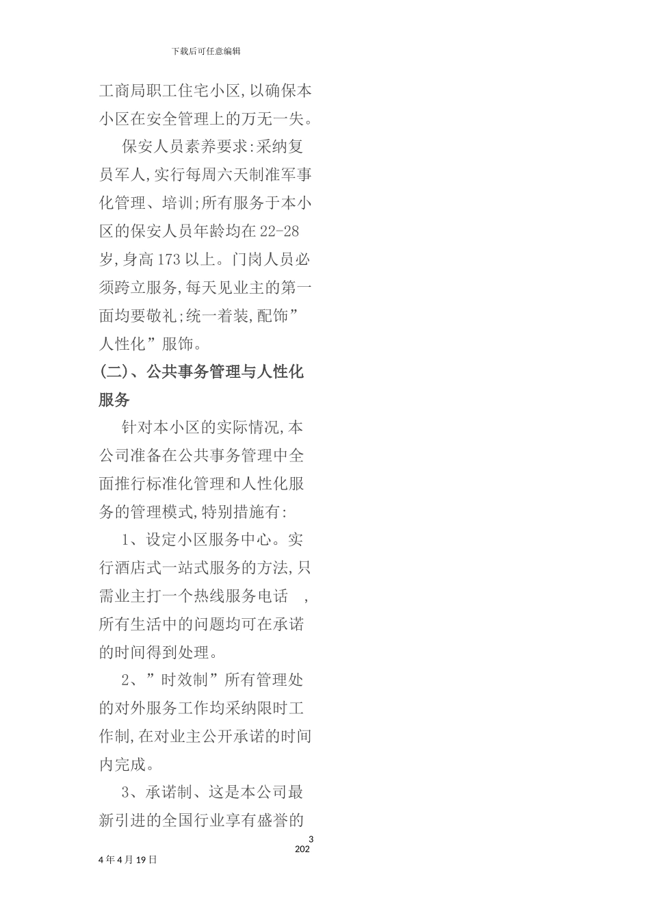 市家属楼物业管理方案_第3页