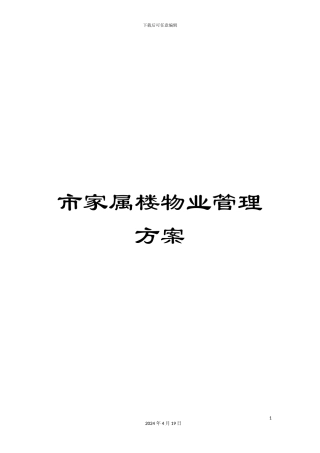 市家属楼物业管理方案