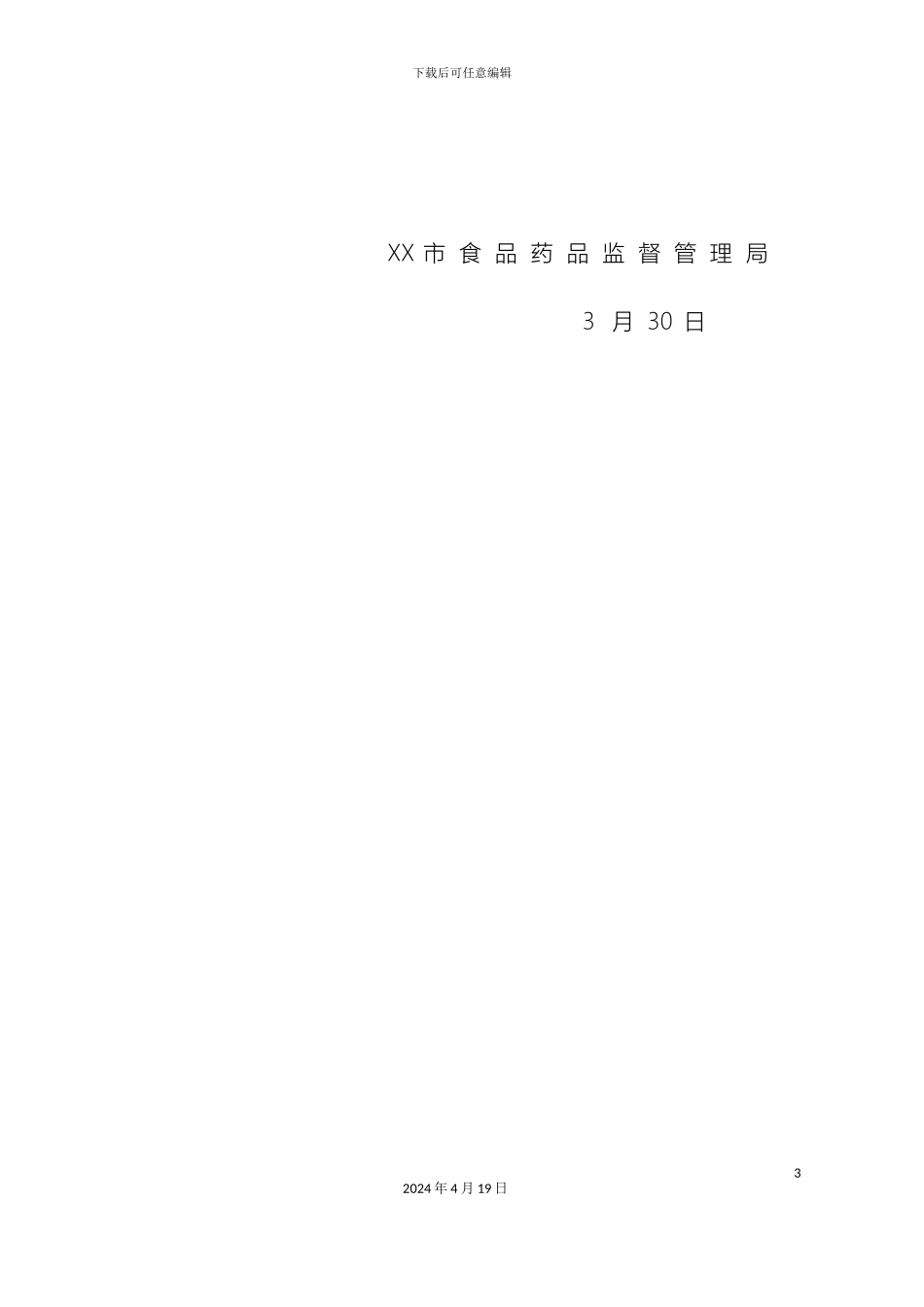 市局药品网格化监管实施方案定稿_第3页