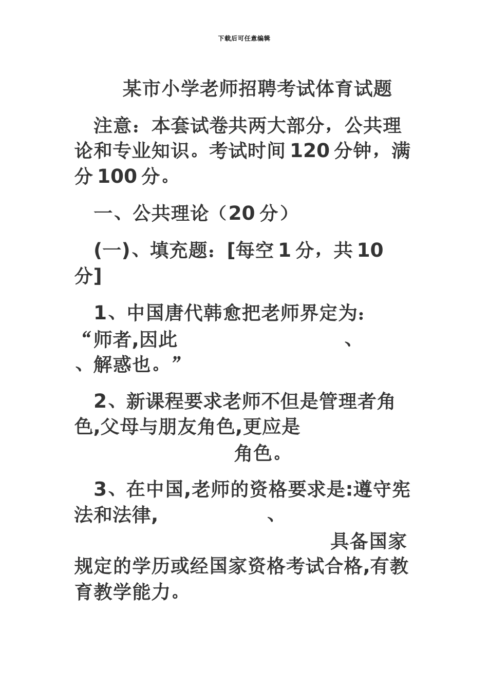 市小学教师招聘考试体育试题_第2页