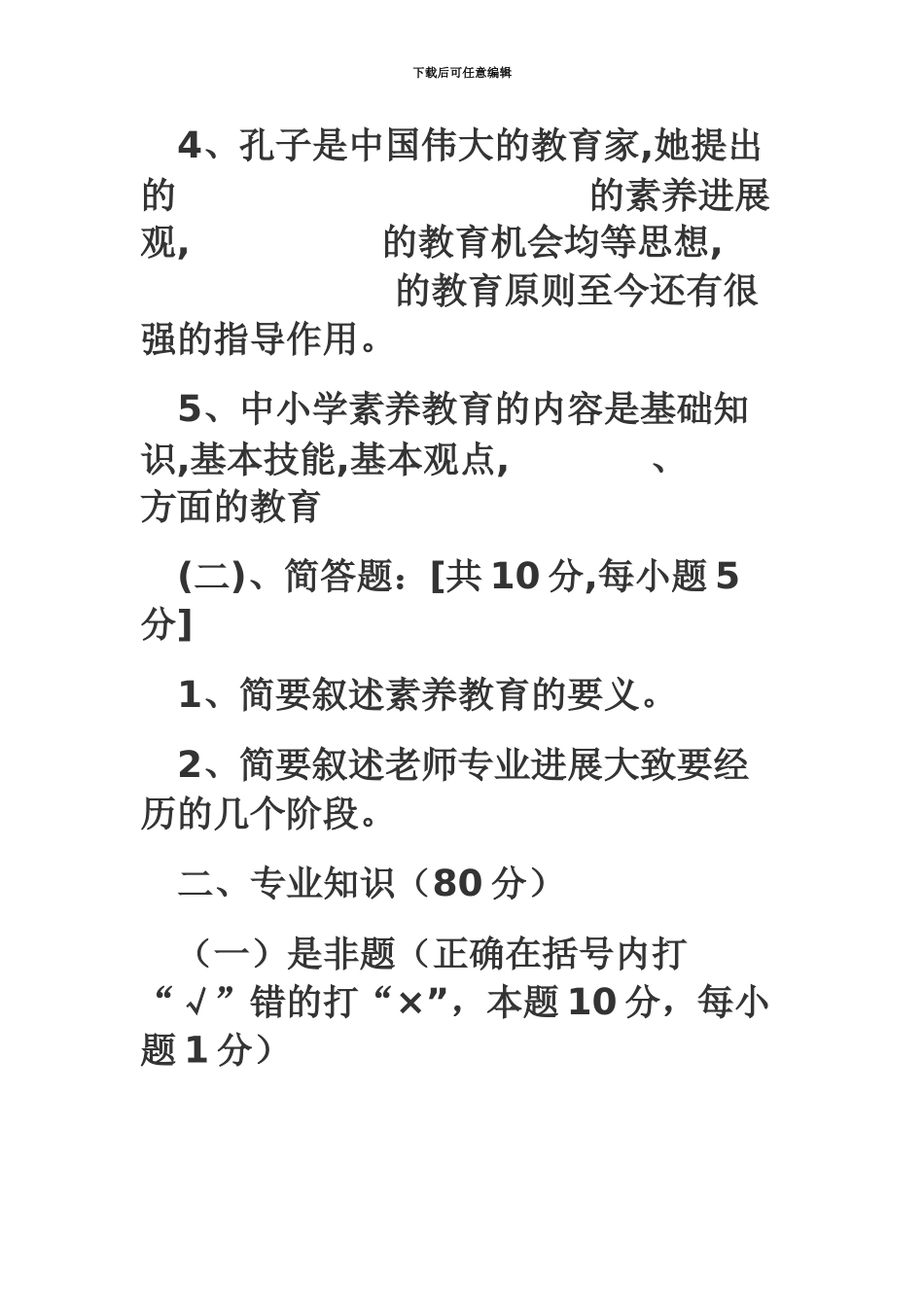 市小学教师招聘考试体育试题_第3页