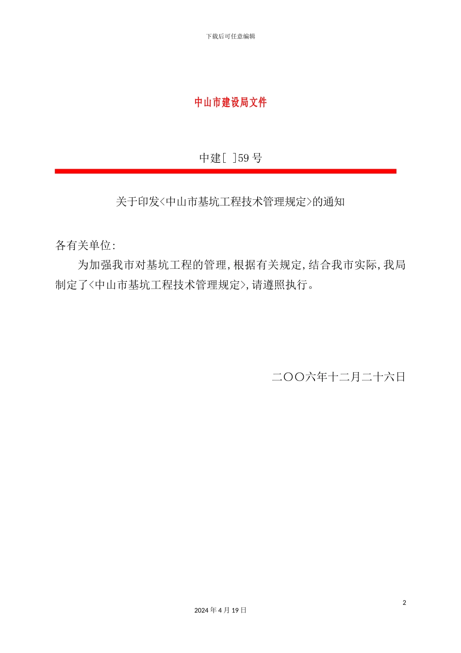 市基坑工程技术管理规定_第2页