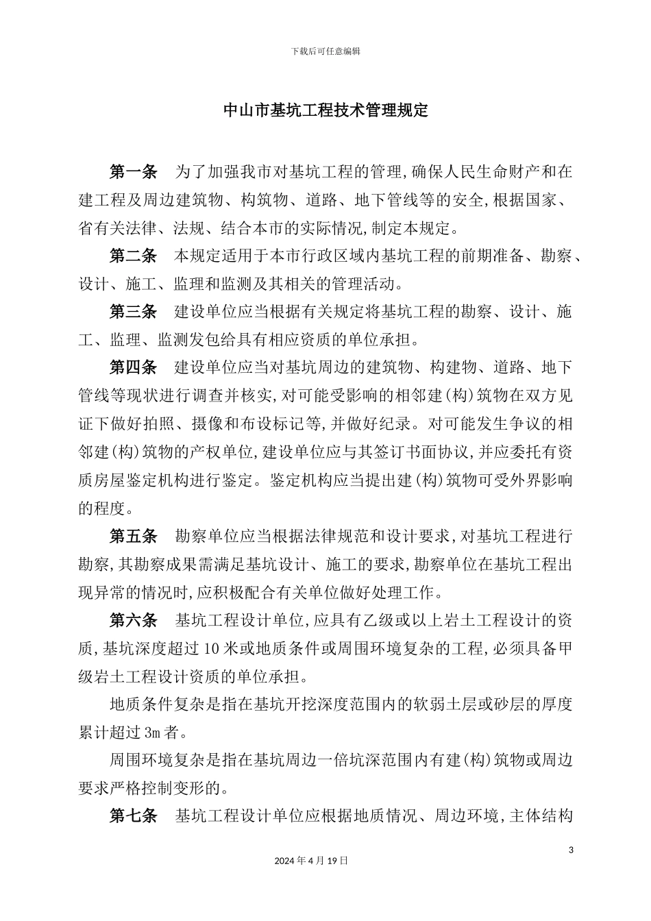 市基坑工程技术管理规定_第3页