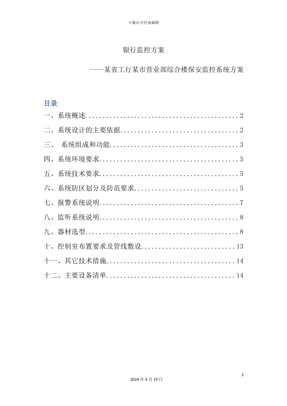 市工行营业部综合楼保安监控系统方案_第2页