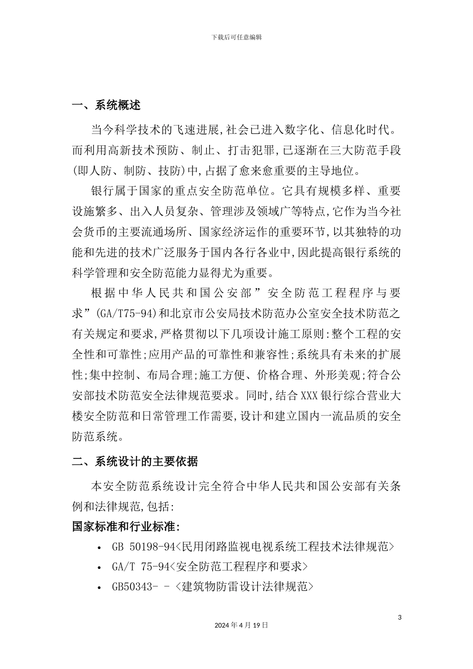 市工行营业部综合楼保安监控系统方案_第3页