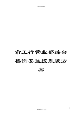 市工行营业部综合楼保安监控系统方案