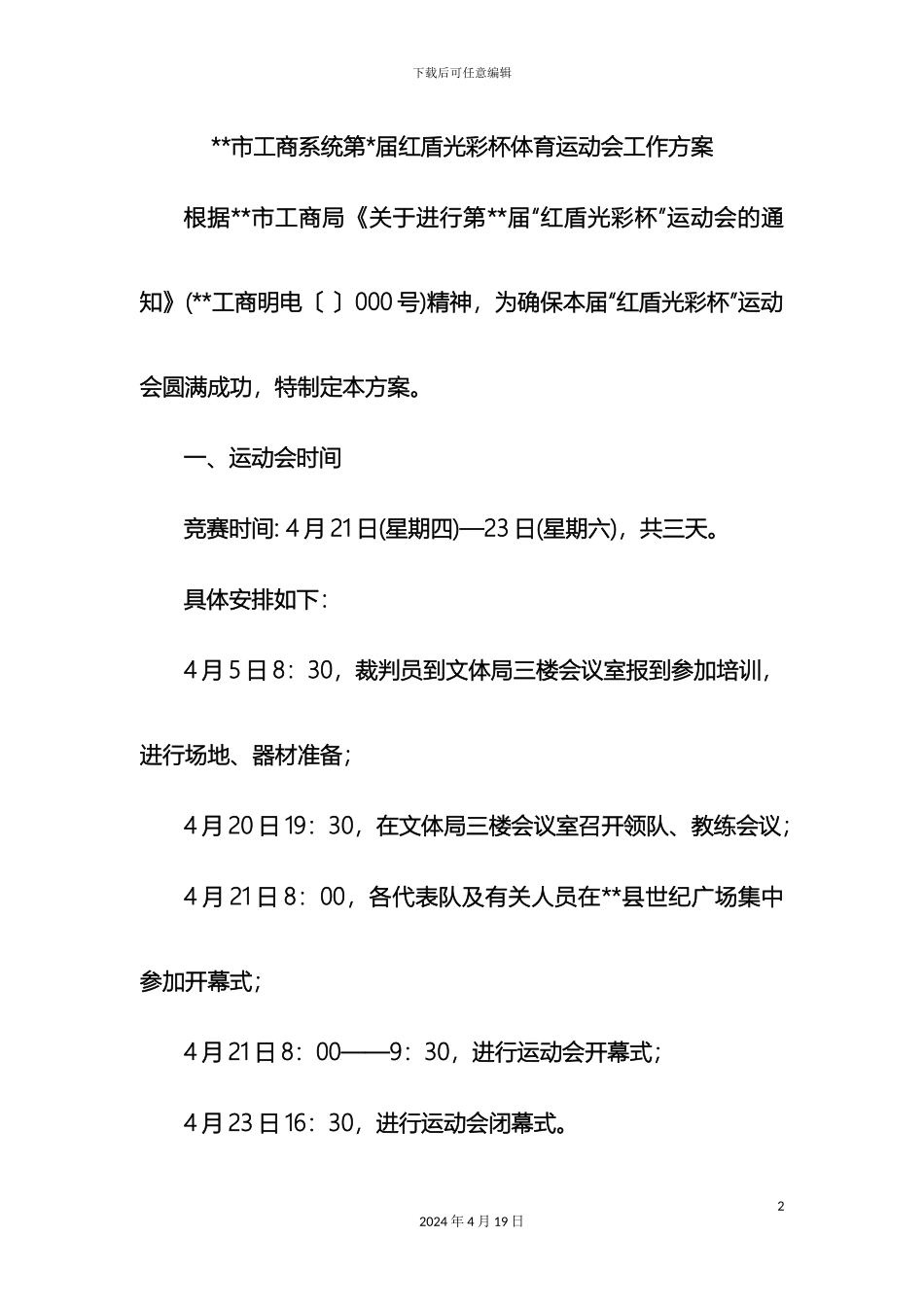 市工商系统第届红盾光彩杯体育运动会工作方案_第2页