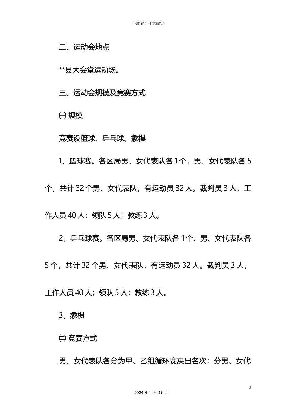 市工商系统第届红盾光彩杯体育运动会工作方案_第3页