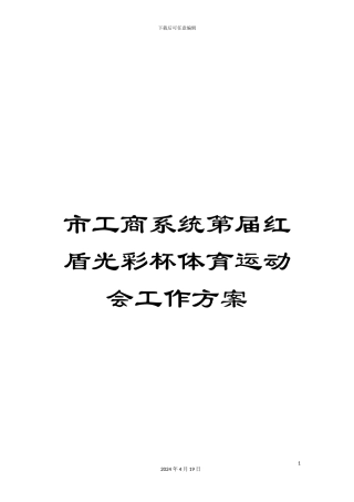 市工商系统第届红盾光彩杯体育运动会工作方案