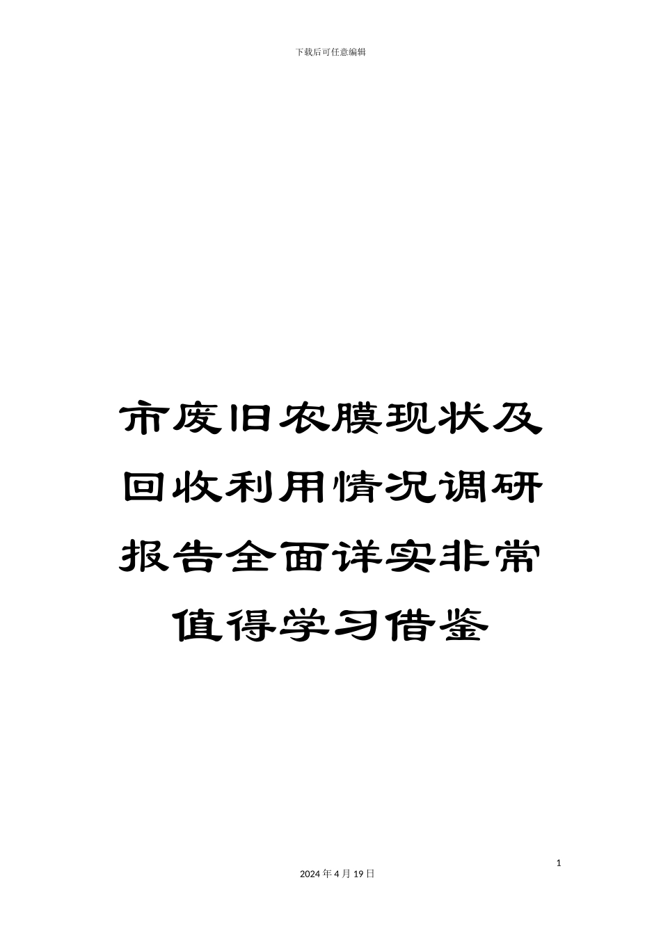 市废旧农膜现状及回收利用情况调研报告全面详实非常值得学习借鉴_第1页