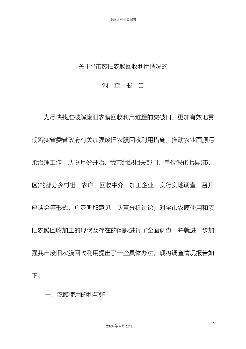 市废旧农膜现状及回收利用情况调研报告全面详实非常值得学习借鉴_第2页