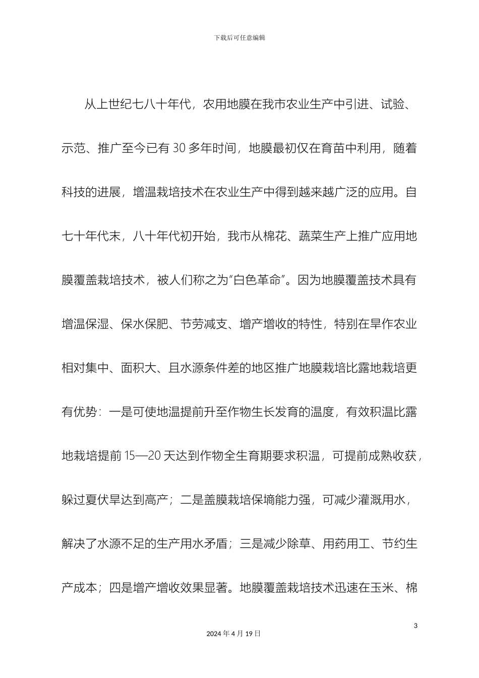 市废旧农膜现状及回收利用情况调研报告全面详实非常值得学习借鉴_第3页