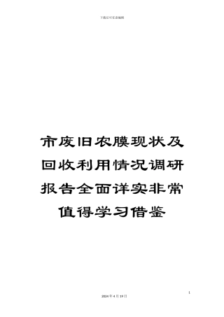 市废旧农膜现状及回收利用情况调研报告全面详实非常值得学习借鉴